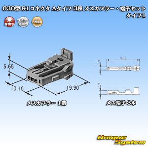 画像: 矢崎総業 030型 91コネクタ Aタイプ 非防水 3極 メスカプラー・端子セット タイプ1