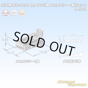 画像: 矢崎総業 030型 91コネクタ Aタイプ 非防水 3極 メスカプラー・端子セット タイプ1