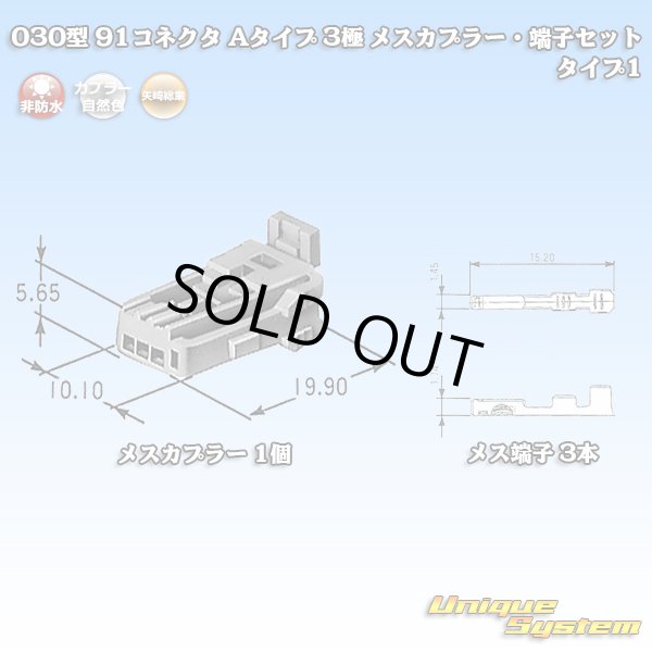 画像1: 矢崎総業 030型 91コネクタ Aタイプ 非防水 3極 メスカプラー・端子セット タイプ1 (1)