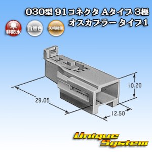 画像: 矢崎総業 030型 91コネクタ Aタイプ 非防水 3極 オスカプラー タイプ1