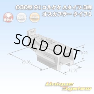 画像: 矢崎総業 030型 91コネクタ Aタイプ 非防水 3極 オスカプラー タイプ1