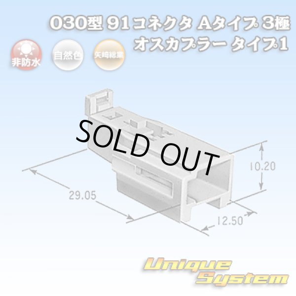 画像1: 矢崎総業 030型 91コネクタ Aタイプ 非防水 3極 オスカプラー タイプ1 (1)