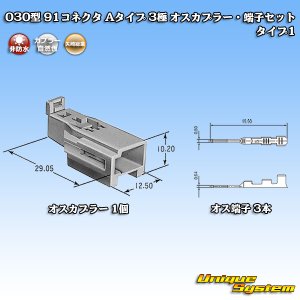 画像: 矢崎総業 030型 91コネクタ Aタイプ 非防水 3極 オスカプラー・端子セット タイプ1