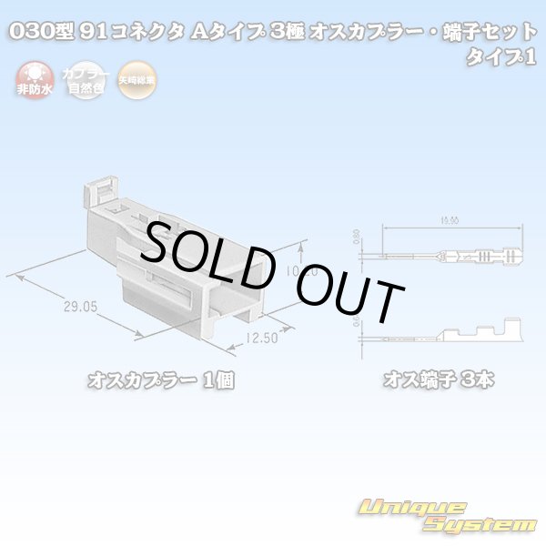 画像1: 矢崎総業 030型 91コネクタ Aタイプ 非防水 3極 オスカプラー・端子セット タイプ1 (1)