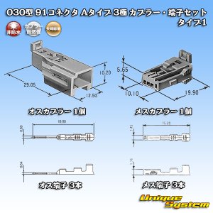 画像: 矢崎総業 030型 91コネクタ Aタイプ 非防水 3極 カプラー・端子セット タイプ1