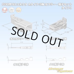 画像: 矢崎総業 030型 91コネクタ Aタイプ 非防水 3極 カプラー・端子セット タイプ1