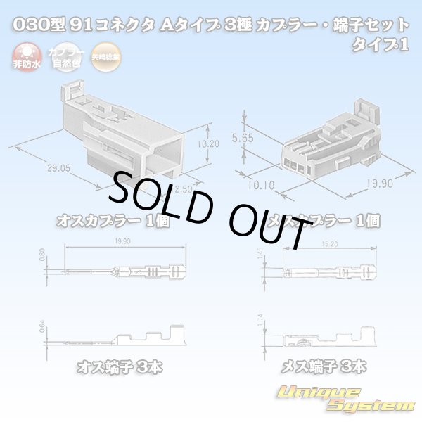 画像1: 矢崎総業 030型 91コネクタ Aタイプ 非防水 3極 カプラー・端子セット タイプ1 (1)