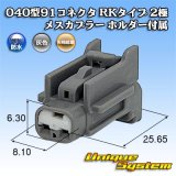 画像: 矢崎総業 040型91コネクタ RKタイプ 防水 2極 メスカプラー タイプ1 ホルダー付属