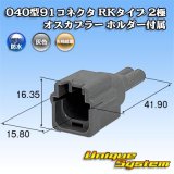 画像: 矢崎総業 040型91コネクタ RKタイプ 防水 2極 オスカプラー タイプ1 ホルダー付属