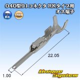 画像: 矢崎総業 040型91コネクタ RKタイプ用 防水用 オス端子