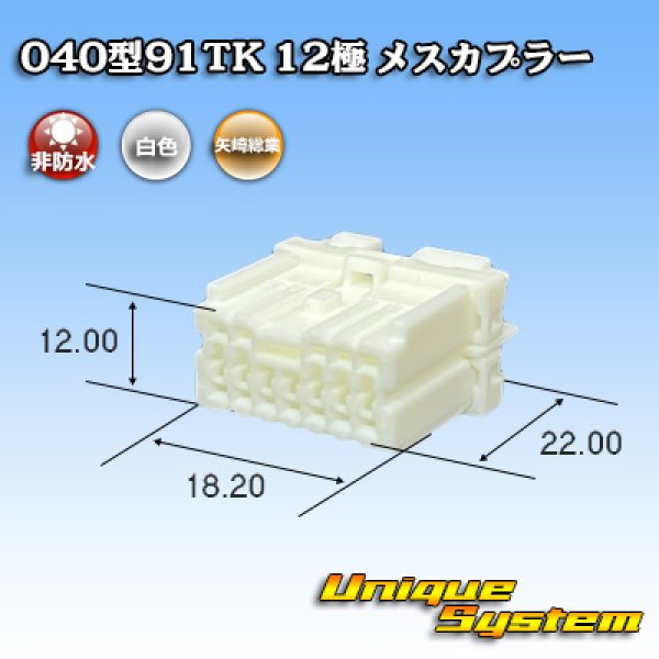 画像1: 矢崎総業 040型91TK 非防水 12極 メスカプラー (1)