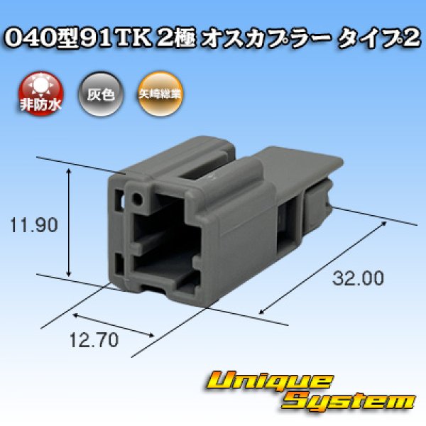 画像1: 矢崎総業 040型91TK 非防水 2極 オスカプラー タイプ2 (1)