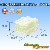 画像: 矢崎総業 040型91TK 非防水 8極 メスカプラー タイプ2