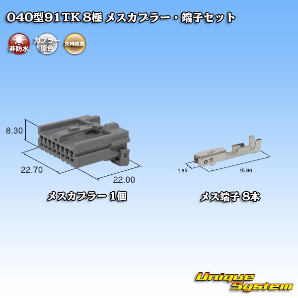 矢崎総業 040型91TK 非防水 8極 メスカプラー・端子セット タイプ1 ...