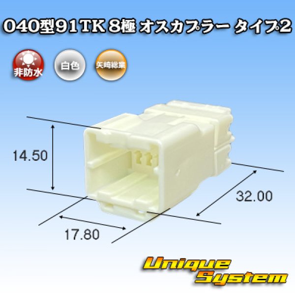 画像1: 矢崎総業 040型91TK 非防水 8極 オスカプラー タイプ2 (1)