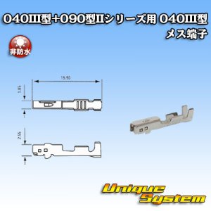 画像: 矢崎総業 040III型+090型IIシリーズ用 040III型 非防水 メス端子