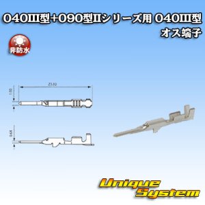 画像: 矢崎総業 040III型+090型IIシリーズ用 040III型 非防水 オス端子