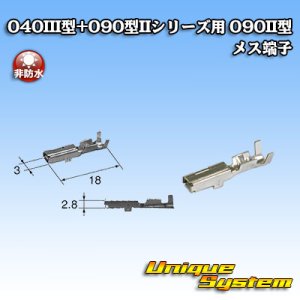 画像: 矢崎総業 040III型+090型IIシリーズ用 090II型 非防水 メス端子