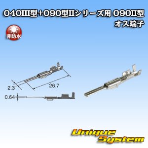 画像: 矢崎総業 040III型+090型IIシリーズ用 090II型 非防水 オス端子