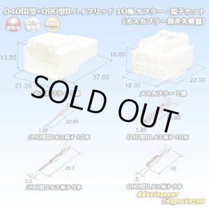 画像: 矢崎総業 040III型+090型II ハイブリッド 非防水 10極 カプラー・端子セット (オスカプラー側非矢崎製)