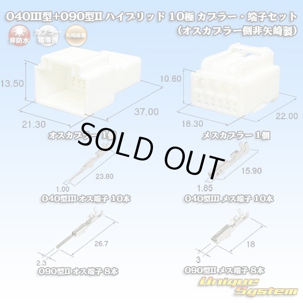 画像1: 矢崎総業 040III型+090型II ハイブリッド 非防水 10極 カプラー・端子セット (オスカプラー側非矢崎総業製) (1)