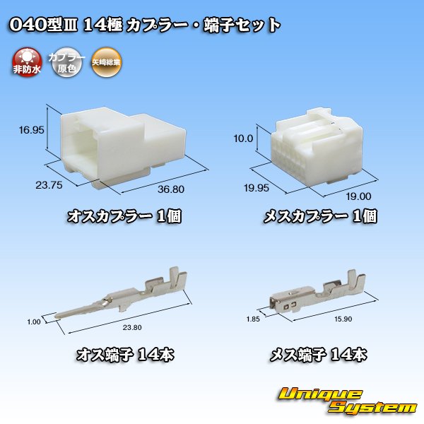 画像1: 矢崎総業 040型III 非防水 14極 カプラー・端子セット (1)