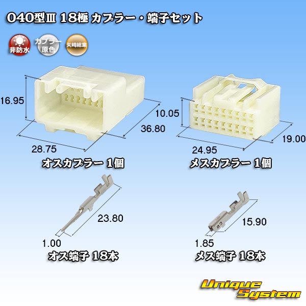 画像1: 矢崎総業 040型III 非防水 18極 カプラー・端子セット (1)