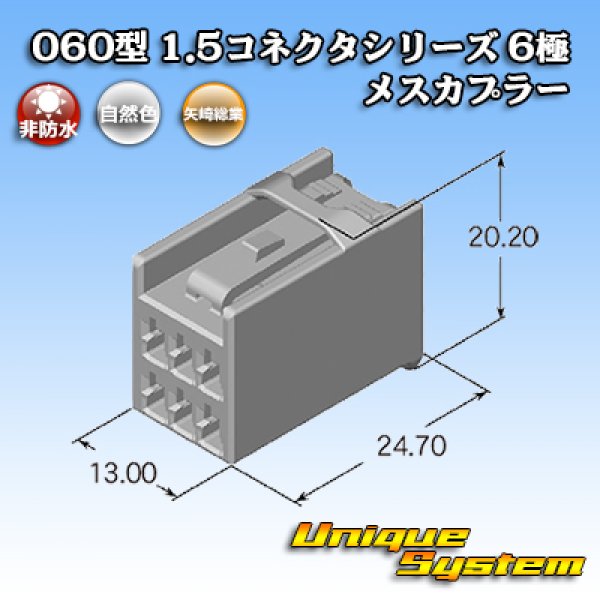 画像2: 矢崎総業 060型 1.5コネクタシリーズ 非防水 6極 メスカプラー (2)