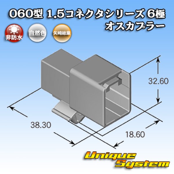 画像2: 矢崎総業 060型 1.5コネクタシリーズ 非防水 6極 オスカプラー (2)