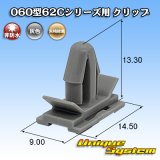 画像: 矢崎総業 060型62Cシリーズ用 非防水 クリップ