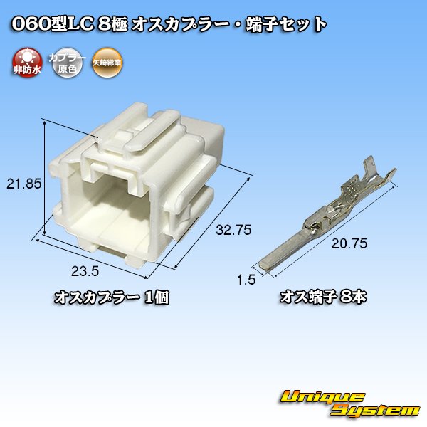 画像1: 矢崎総業 060型LC (HLC) 非防水 8極 オスカプラー・端子セット (1)