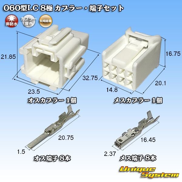 画像1: 矢崎総業 060型LC (HLC) 非防水 8極 カプラー・端子セット (1)