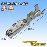 画像: 矢崎総業 060型LC (HLC)用 非防水 メス端子 0.3-0.5mm2