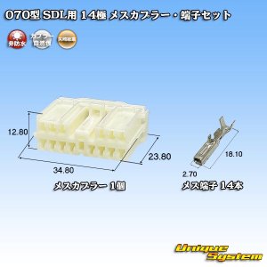 画像: 矢崎総業 070型 SDL用 非防水 14極 メスカプラー・端子セット