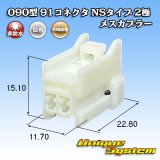 画像: 矢崎総業 090型 91コネクタ NSタイプ 非防水 2極 メスカプラー