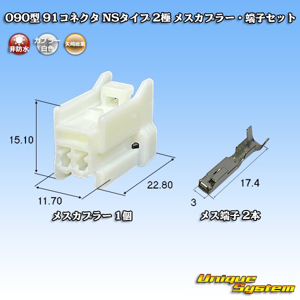 画像1: 矢崎総業 090型 91コネクタ NSタイプ 非防水 2極 メスカプラー・端子セット (1)