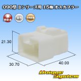 画像: 矢崎総業 090型II 非防水 15極 オスカプラー