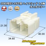 画像: 矢崎総業 090型II+187型 ハイブリッド 非防水 14極 オスカプラー