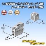 画像: 矢崎総業 110型 58コネクタ Sタイプ 非防水 2極 メスカプラー リアホルダー付属