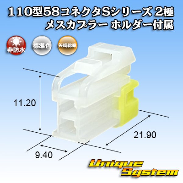 画像1: 矢崎総業 110型 58コネクタ Sタイプ 非防水 2極 メスカプラー リアホルダー付属 (1)