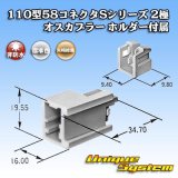 画像: 矢崎総業 110型 58コネクタ Sタイプ 非防水 2極 オスカプラー リアホルダー付属