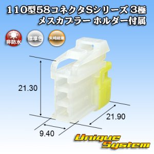 画像: 矢崎総業 110型 58コネクタ Sタイプ 非防水 3極 メスカプラー リアホルダー付属