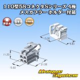 画像: 矢崎総業 110型 58コネクタ Sタイプ 非防水 4極 メスカプラー リアホルダー付属