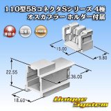 画像: 矢崎総業 110型 58コネクタ Sタイプ 非防水 4極 オスカプラー リアホルダー付属