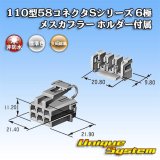 画像: 矢崎総業 110型 58コネクタ Sタイプ 非防水 6極 メスカプラー リアホルダー付属