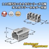 画像: 矢崎総業 110型 58コネクタ Sタイプ 非防水 6極 オスカプラー リアホルダー付属