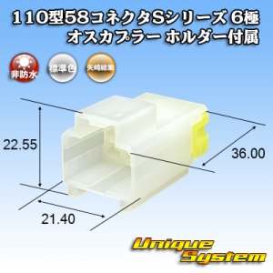 画像: 矢崎総業 110型 58コネクタ Sタイプ 非防水 6極 オスカプラー リアホルダー付属