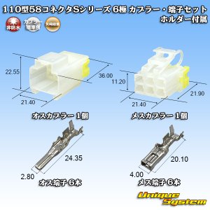 画像: 矢崎総業 110型 58コネクタ Sタイプ 非防水 6極 カプラー・端子セット リアホルダー付属