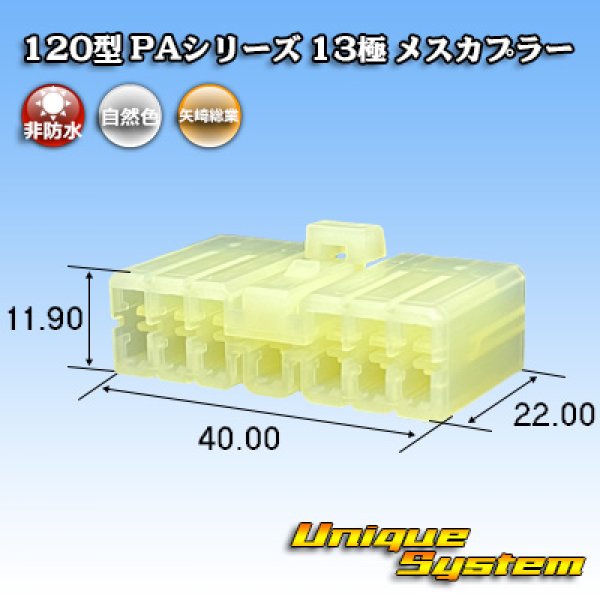 画像1: 矢崎総業 120型 PAシリーズ 非防水 13極 メスカプラー (1)