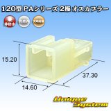 画像: 矢崎総業 120型 PAシリーズ 非防水 2極 オスカプラー